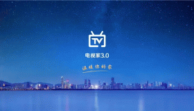 电视家3.0TV版最新版本官方正版