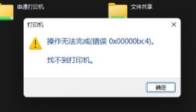 Win11使用连接共享打印机错误0x00000bc4的解决办法