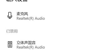 Windows 10 立体声混音是什么？