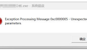 0xc0000005-Unexpected parameters错误