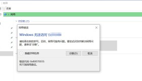 Win10系统访问局域网其他电脑出现0x80070035的解决办法