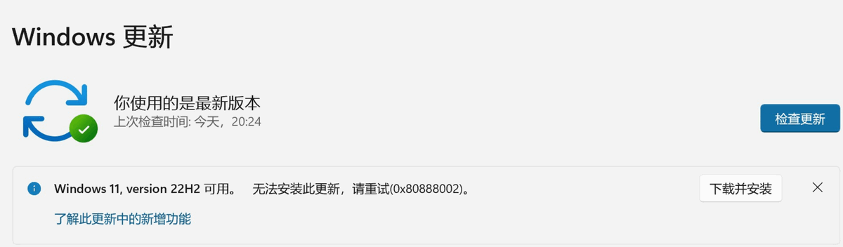 win11 系统升级,出现 0x80888002 错误无法升级解决办法 win11 系统升级,出现 0x80888002 错误无法升级解决办法