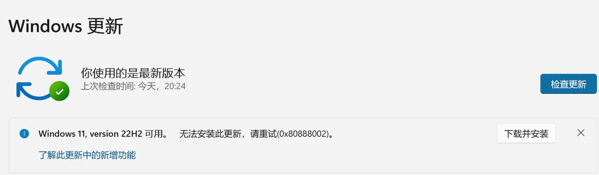 win11系统升级，出现0x80888002错误无法升级解决办法