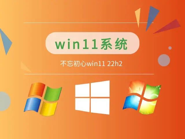 【不忘初心美化游戏版】Windows11 22H2 (22621.608) X64_无更新 [精简版]