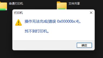 Win11 使用连接共享打印机错误 0x00000bc4 的解决办法 Win11 使用连接共享打印机错误 0x00000bc4 的解决办法