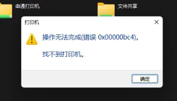 Win11使用连接共享打印机错误0x00000bc4的解决办法