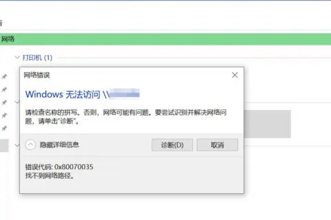 Win10系统访问局域网其他电脑出现0x80070035的解决办法